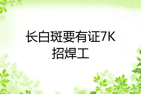 长白斑要有证7K招焊工