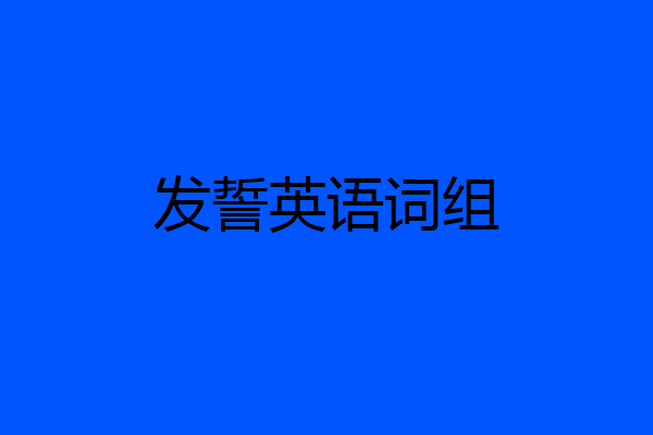 发誓英语词组