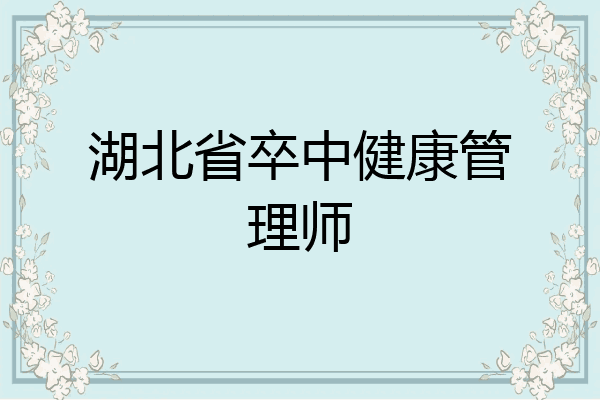 湖北省卒中健康管理师