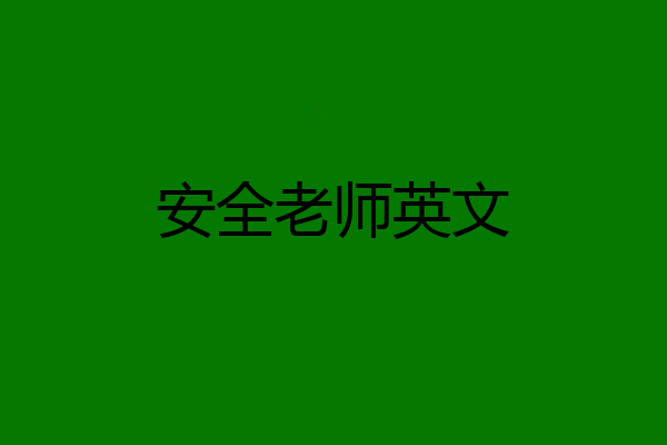 安全老师英文