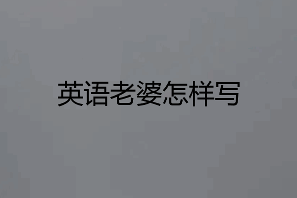 英语老婆怎样写