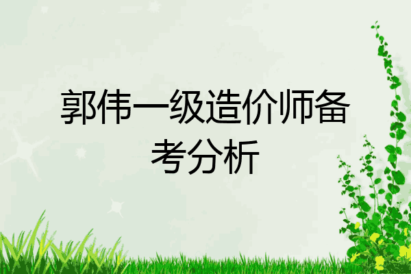 郭伟一级造价师备考分析