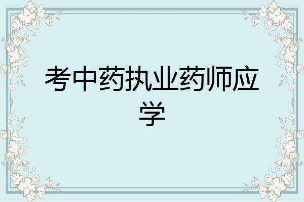 考中药执业药师应学