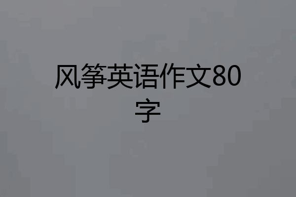 风筝英语作文80字