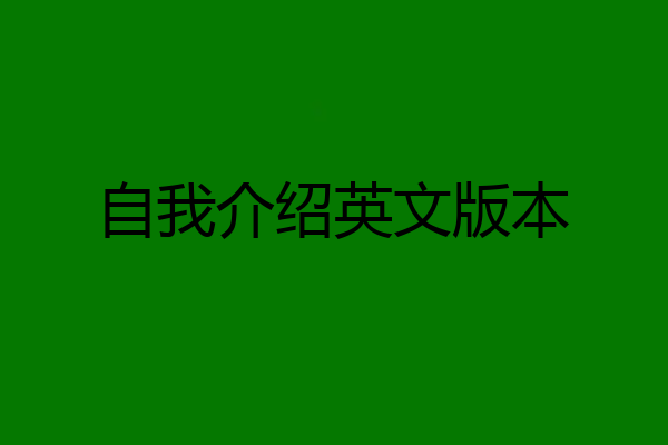 自我介绍英文版本
