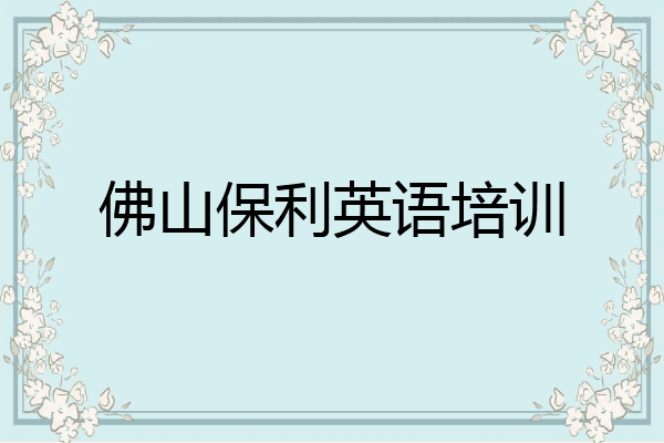 佛山保利英语培训