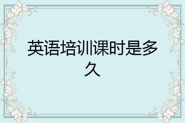 英语培训课时是多久