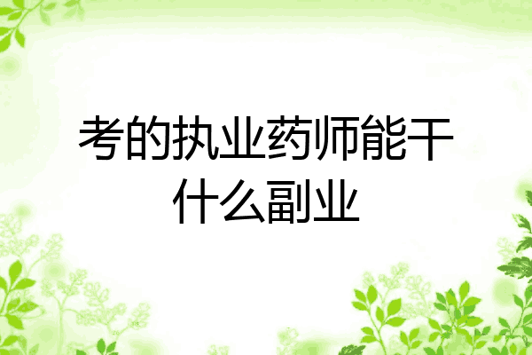 考的执业药师能干什么副业