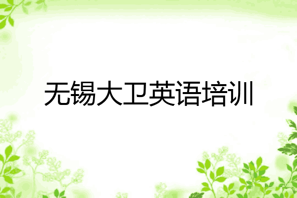 无锡大卫英语培训
