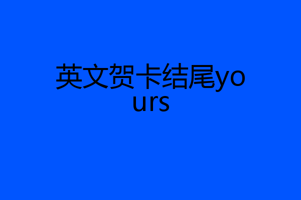 英文贺卡结尾yours