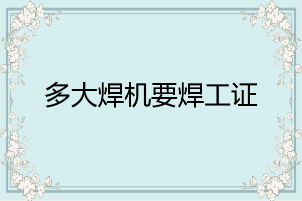 多大焊机要焊工证