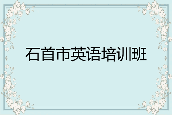 石首市英语培训班