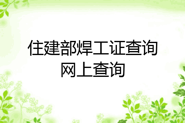 住建部焊工证查询网上查询