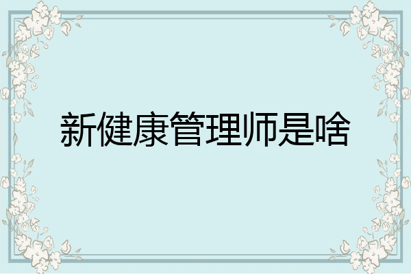 新健康管理师是啥