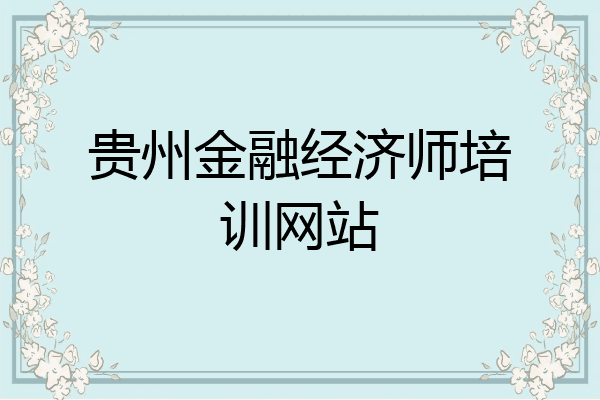贵州金融经济师培训网站