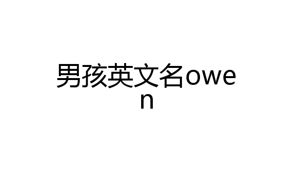 男孩英文名owen