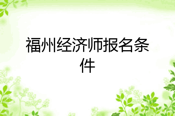 福州经济师报名条件