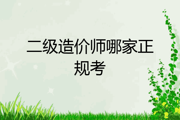 二级造价师哪家正规考