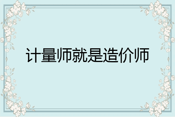 计量师就是造价师