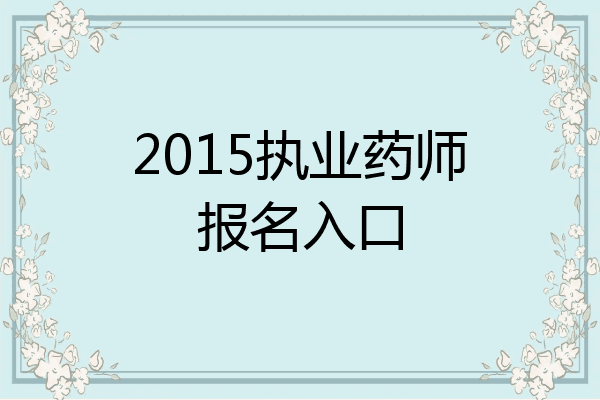 2015执业药师报名入口