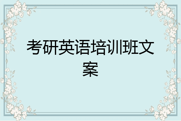 考研英语培训班文案