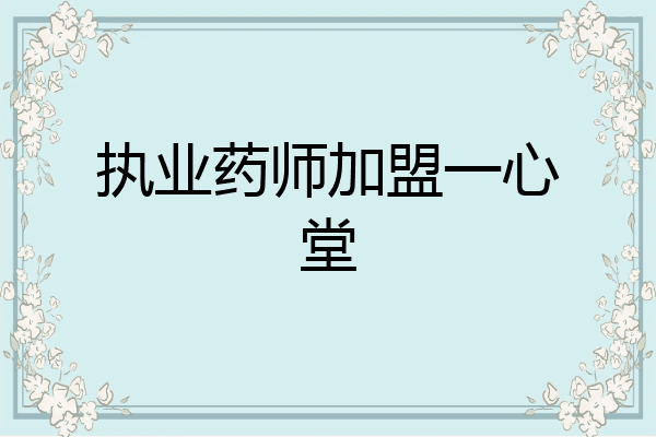 执业药师加盟一心堂