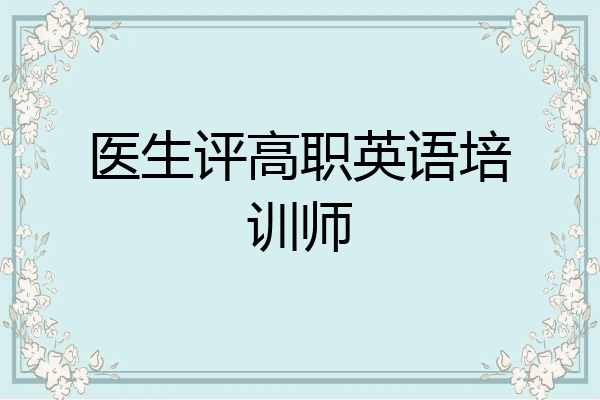 医生评高职英语培训师