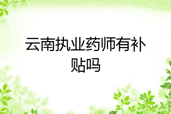 云南执业药师有补贴吗