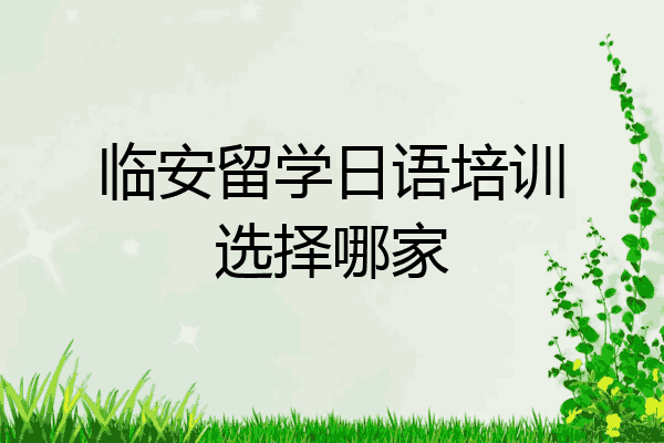 临安留学日语培训选择哪家