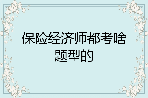 保险经济师都考啥题型的