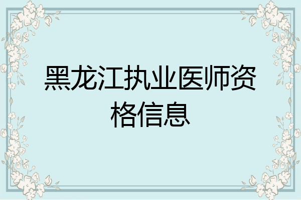 黑龙江执业医师资格信息