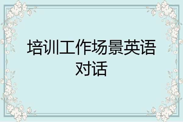 培训工作场景英语对话