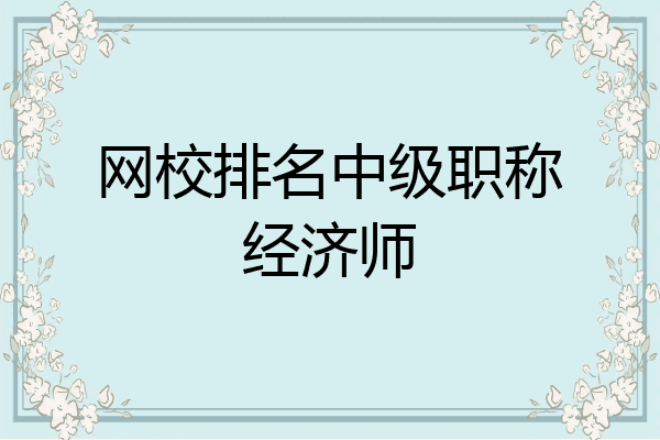 网校排名中级职称经济师