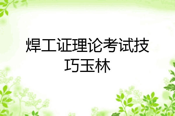 焊工证理论考试技巧玉林