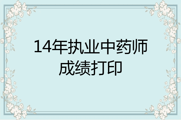 14年执业中药师成绩打印