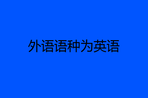 外语语种为英语