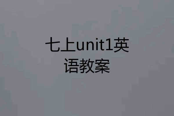 七上unit1英语教案