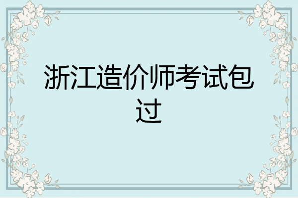 浙江造价师考试包过