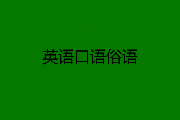 英语口语俗语
