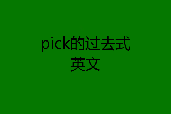 pick的过去式英文