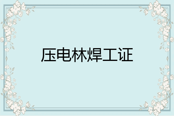 压电林焊工证