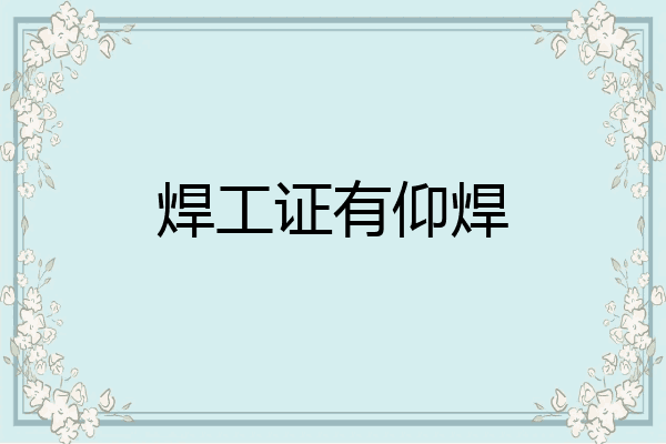 焊工证有仰焊