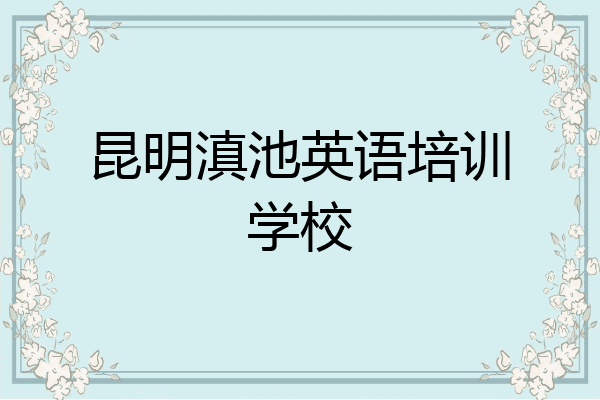 昆明滇池英语培训学校