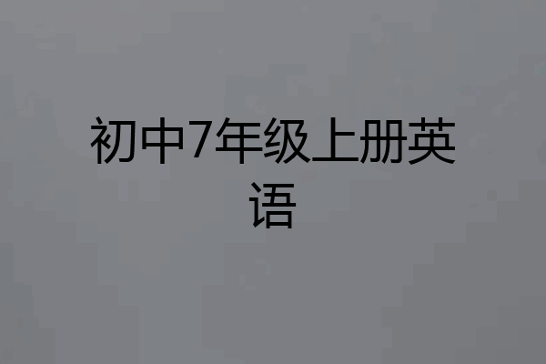 初中7年级上册英语