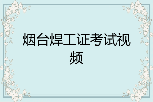 烟台焊工证考试视频
