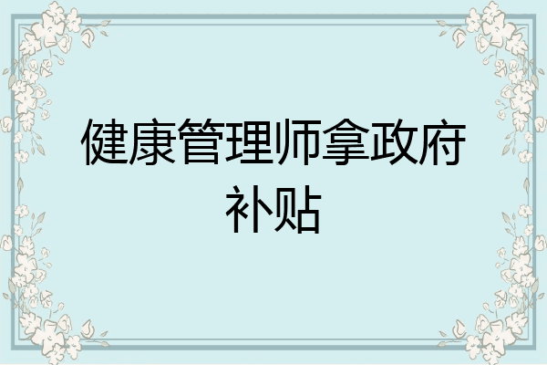 健康管理师拿政府补贴