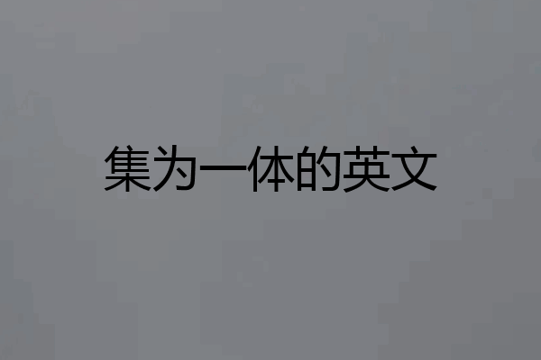 集为一体的英文