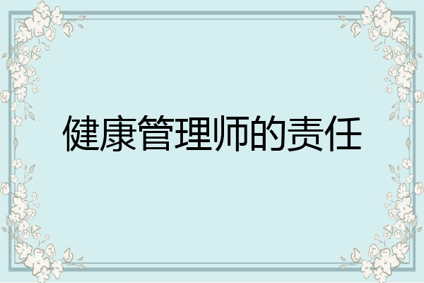 健康管理师的责任