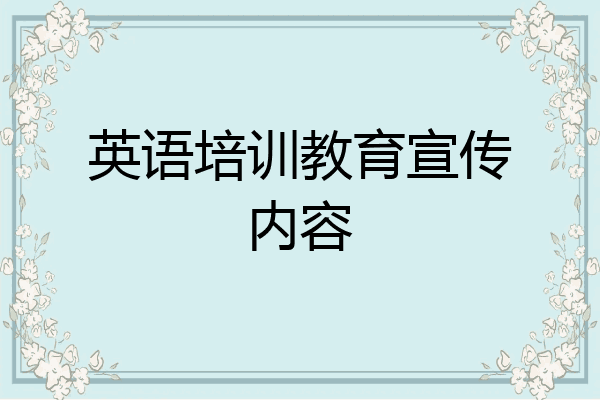 英语培训教育宣传内容