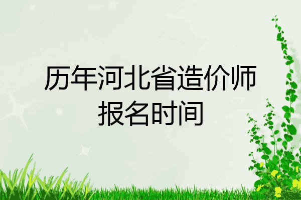 历年河北省造价师报名时间